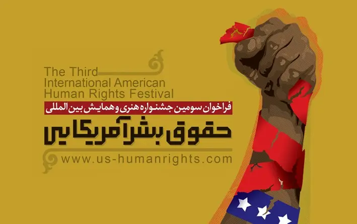 فراخوان سومین جشنواره هنری و همایش بین المللی حقوق بشر آمریکایی