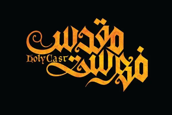 فهرست مقدس