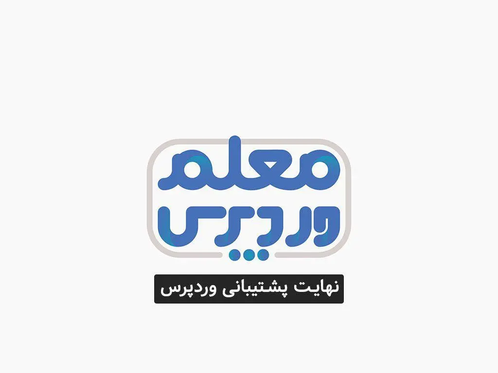 پشتیبانی وردپرس