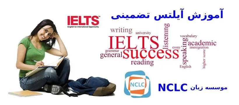 آموزش تضمینی آیلتس و زبان انگلیسی