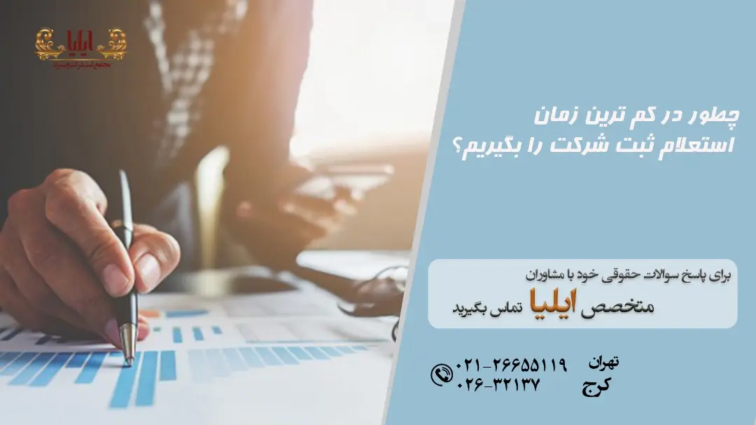 چگونه می توان استعلام ثبت شرکت را انجام داد؟
