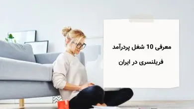 معرفی 10 شغل پردرآمد فریلنسری در ایران