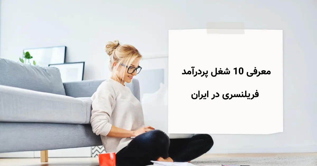 معرفی 10 شغل پردرآمد فریلنسری در ایران