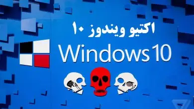 راهنمای اکتیویت ویندوز 10 بدون هیچ برنامه