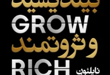 خلاصه کتاب رازهای موفقیت در کتاب «بیندیش و ثروتمند شو»