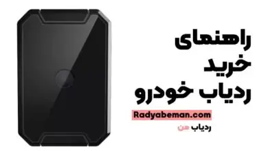 راهنمای جامع خرید ردیاب خودرو در ایران
