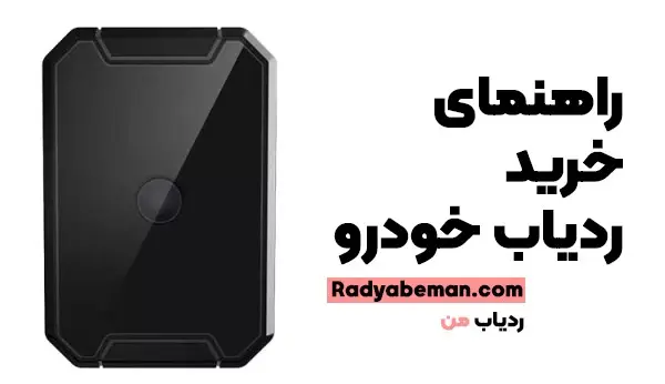 راهنمای جامع خرید ردیاب خودرو در ایران