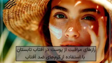 رازهای مراقبت از پوست در آفتاب تابستان با استفاده از کرم‌های ضد آفتاب