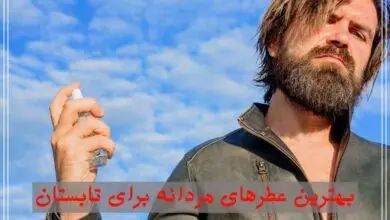 بهترین عطرهای مردانه برای تابستان