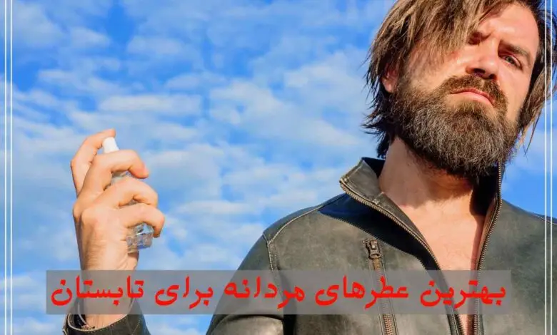 بهترین عطرهای مردانه برای تابستان
