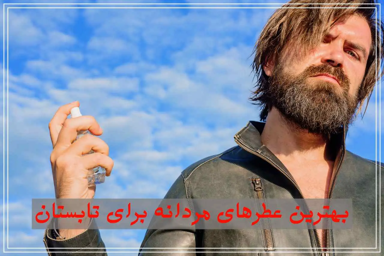 بهترین عطرهای مردانه برای تابستان