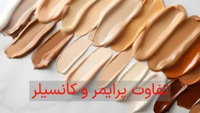 تفاوت پرایمر و کانسیلر: دو محصول کلیدی در آرایش
