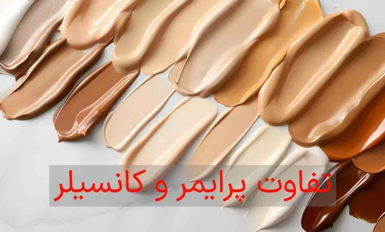 تفاوت پرایمر و کانسیلر: دو محصول کلیدی در آرایش