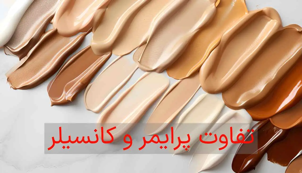 تفاوت پرایمر و کانسیلر: دو محصول کلیدی در آرایش
