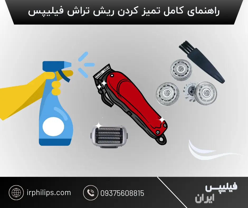 راهنمای کامل تمیز کردن ریش تراش فیلیپس: از تیغ و سری تا بدنه