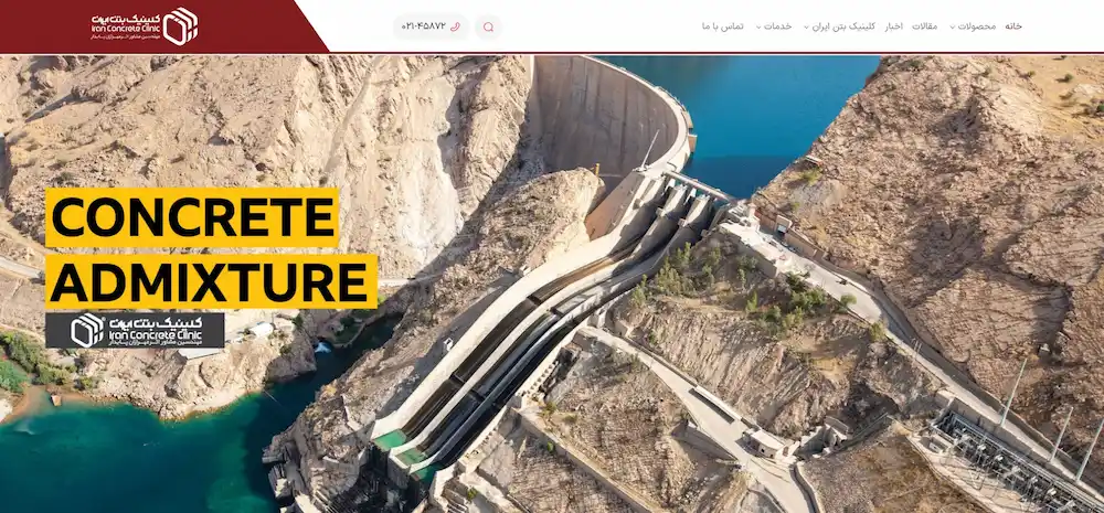 کلینیک بتن ایران؛ بیش از یک دهه تخصص در صنعت شیمی ساختمان