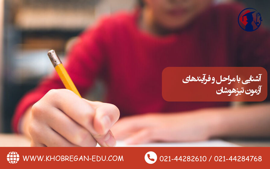 آشنایی با مراحل و فرآیندهای آزمون تیزهوشان