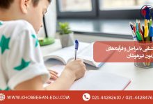 آشنایی با مراحل و فرآیندهای آزمون تیزهوشان