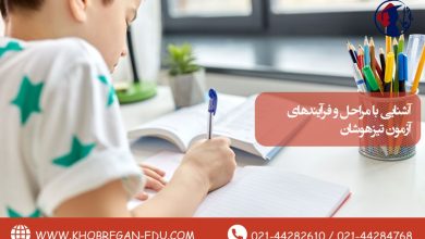آشنایی با مراحل و فرآیندهای آزمون تیزهوشان