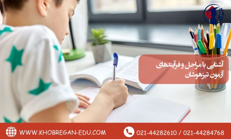 آشنایی با مراحل و فرآیندهای آزمون تیزهوشان