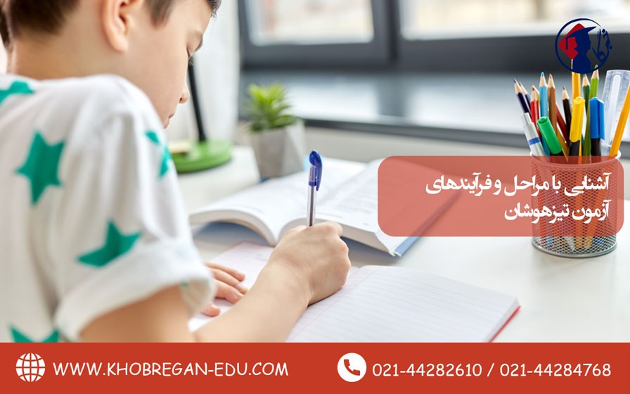 آشنایی با مراحل و فرآیندهای آزمون تیزهوشان