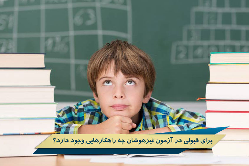 برای قبولی در آزمون تیزهوشان چه راهکارهایی وجود دارد؟