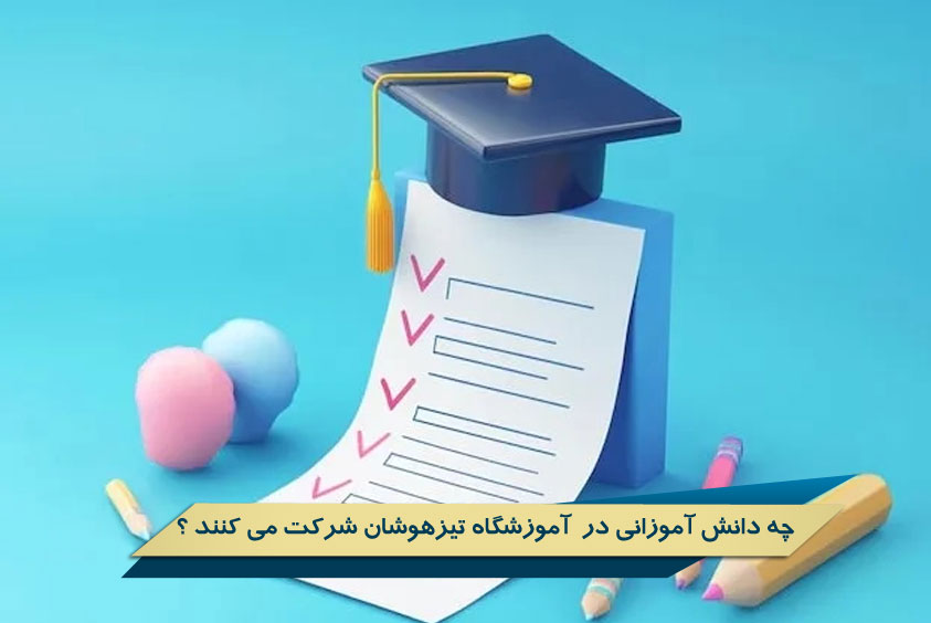 چه دانش‌ آموزانی در آموزشگاه تیزهوشان شرکت می کنند ؟