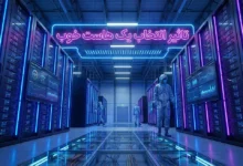 تاثیر انتخاب یک هاست خوب