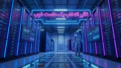 تاثیر انتخاب یک هاست خوب