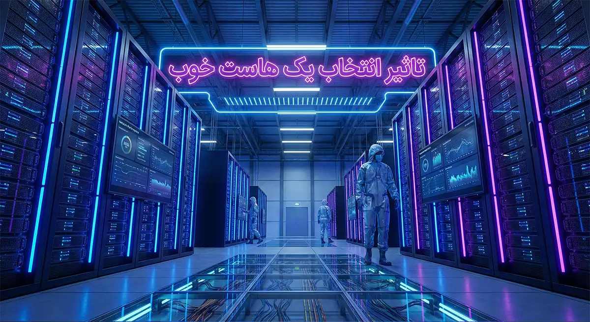 تاثیر انتخاب یک هاست خوب