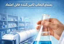 از کجا مواد اولیه شیمیایی را مطمئن و مستقیم تهیه کنیم؟