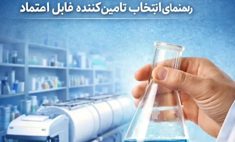 از کجا مواد اولیه شیمیایی را مطمئن و مستقیم تهیه کنیم؟