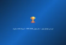 تیم ملی ایران در آستانه جام جهانی ۲۰۲۶؛ از بحران ویزا تا رویای صعود از گروه مرگ