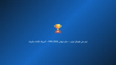 تیم ملی ایران در آستانه جام جهانی ۲۰۲۶؛ از بحران ویزا تا رویای صعود از گروه مرگ