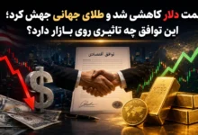 قیمت دلار کاهشی شد و طلای جهانی جهش کرد؛ این توافق چه تاثیری روی بازار دارد؟