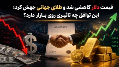 قیمت دلار کاهشی شد و طلای جهانی جهش کرد؛ این توافق چه تاثیری روی بازار دارد؟