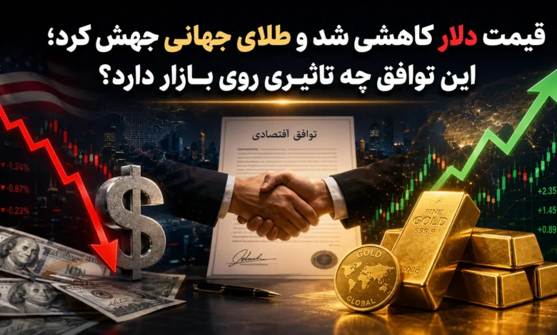 قیمت دلار کاهشی شد و طلای جهانی جهش کرد؛ این توافق چه تاثیری روی بازار دارد؟