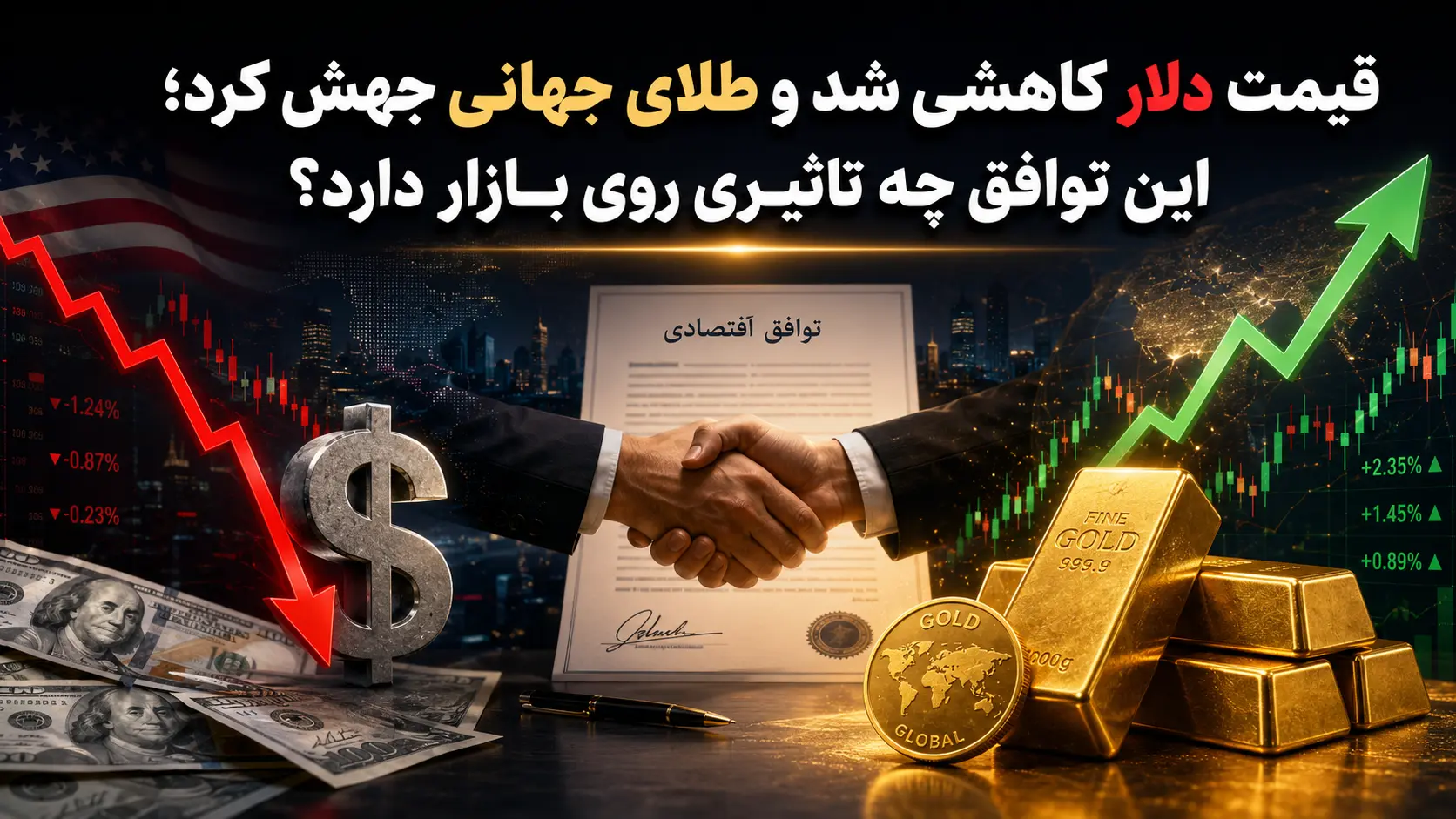 قیمت دلار کاهشی شد و طلای جهانی جهش کرد؛ این توافق چه تاثیری روی بازار دارد؟