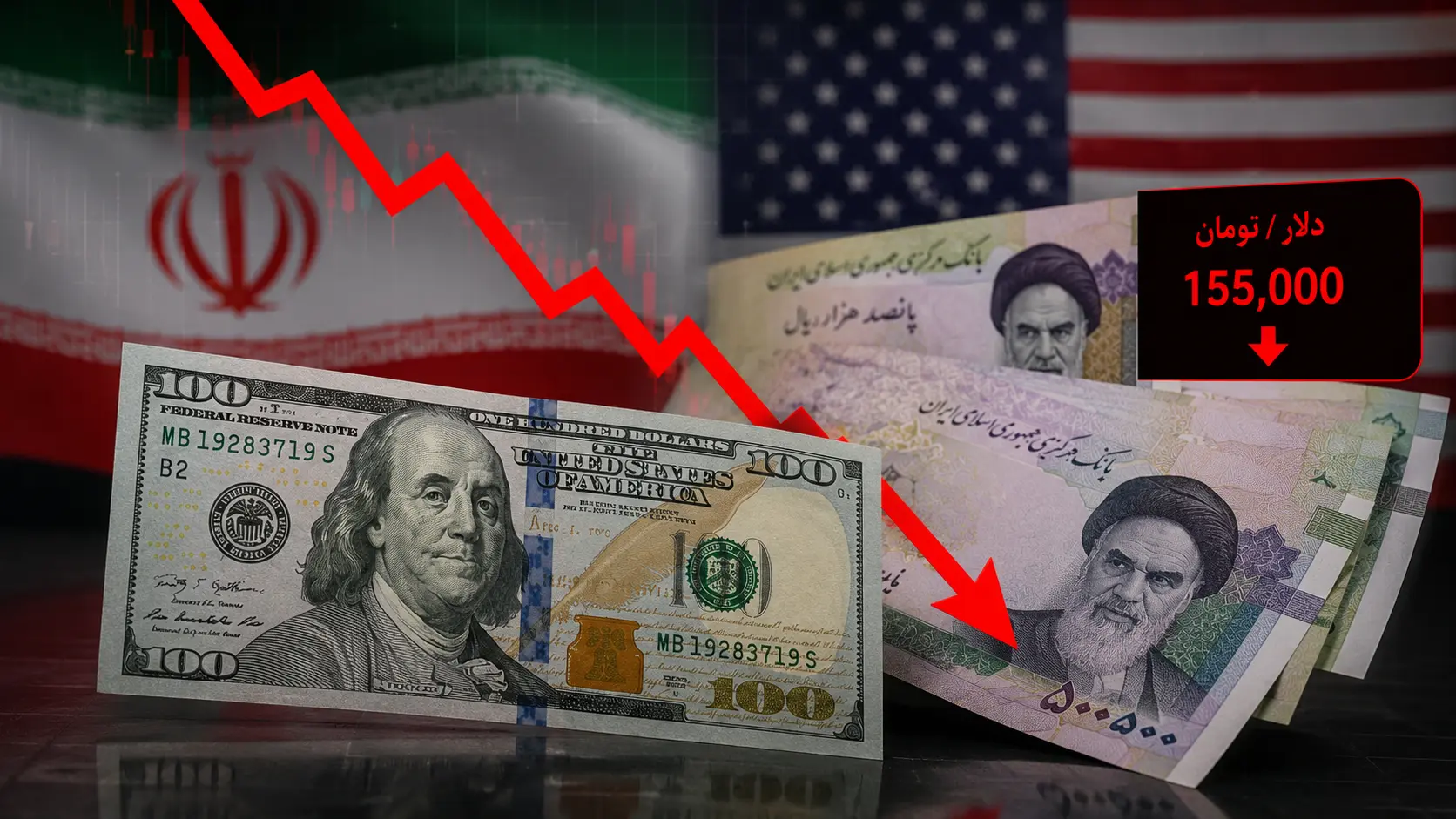 ریزش تاریخی دلار در پی توافق ایران و آمریکا؛ دلار به مرز 155 هزار تومان رسید
