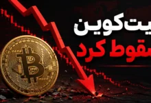 بیت‌کوین سقوط کرد؛ وقتی ۴.۴ میلیارد دلار از بازار رمز ارز فرار کرد!