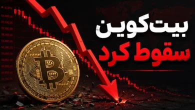 بیت‌کوین سقوط کرد؛ وقتی ۴.۴ میلیارد دلار از بازار رمز ارز فرار کرد!