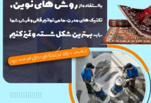 چگونه لکه شربت آنتی بیوتیک را از روی فرش پاک کنیم؟