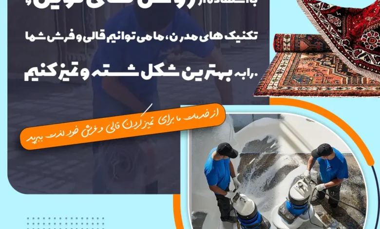 چگونه لکه شربت آنتی بیوتیک را از روی فرش پاک کنیم؟