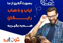 روشی ساده برای پاک کردن مایه کیک رنگی از روی فرش