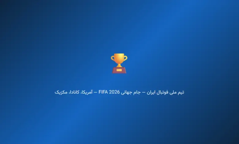 تیم ملی ایران در آستانه جام جهانی ۲۰۲۶؛ از بحران ویزا تا رویای صعود از گروه مرگ