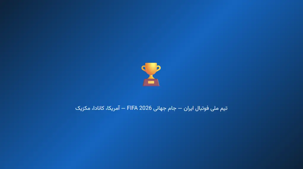 تیم ملی ایران در آستانه جام جهانی ۲۰۲۶؛ از بحران ویزا تا رویای صعود از گروه مرگ