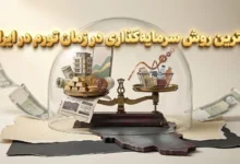 آشنایی با بهترین روش سرمایه‌گذاری در زمان تورم در ایران