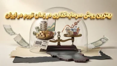 آشنایی با بهترین روش سرمایه‌گذاری در زمان تورم در ایران