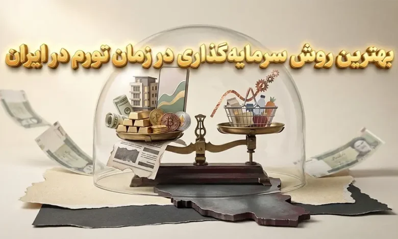 آشنایی با بهترین روش سرمایه‌گذاری در زمان تورم در ایران