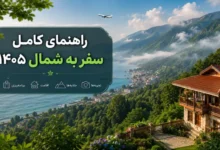 راهنمای کامل سفر به شمال ۱۴۰۵؛ بلیط هواپیما، اجاره ویلا و بهترین اقامتگاه‌های گیلان و مازندران